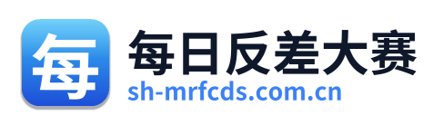 每日反差大赛